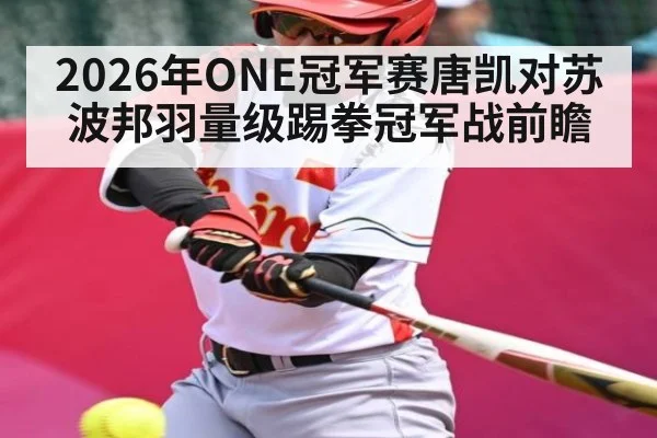2026年ONE冠军赛唐凯对苏波邦羽量级踢拳冠军战前瞻